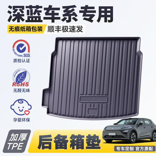 【官方推荐】深蓝专用后备箱垫