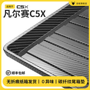 适用于东风雪铁龙凡尔赛C5X后备箱垫尾箱垫子汽车配件专用品大全