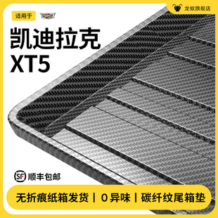 适用于凯迪拉克XT5后备箱垫碳纤纹尾箱垫汽车载用品大全改装 配件