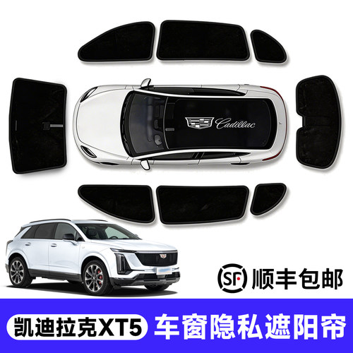 官方推荐!凯迪拉克XT5车窗遮阳帘