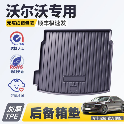 【官方推荐】沃尔沃专用后备箱垫