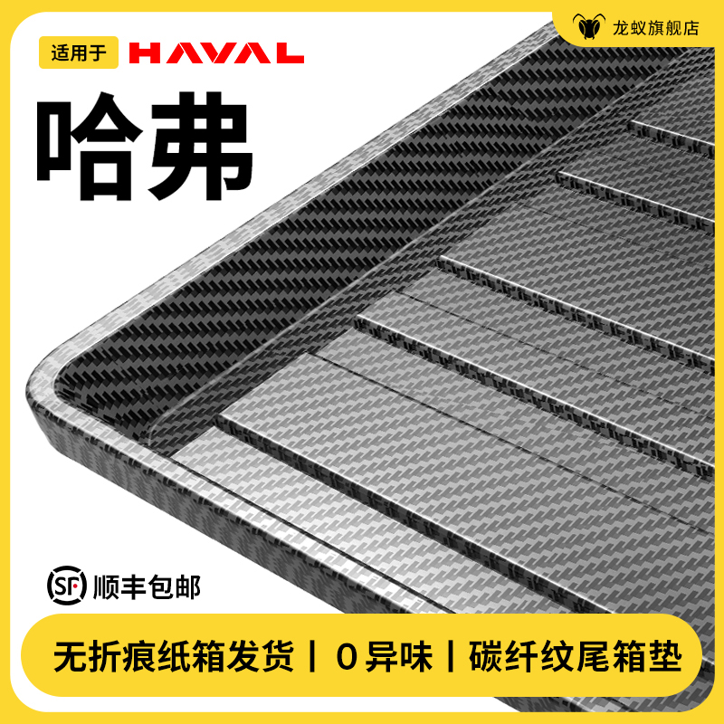 【官方推荐】哈弗专用后备箱垫