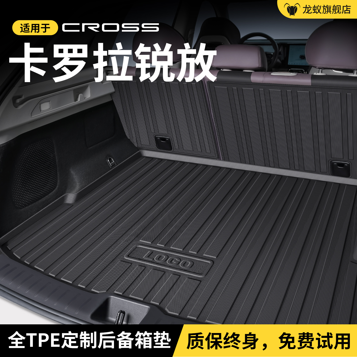 【官方推荐】卡罗拉锐放后备箱垫