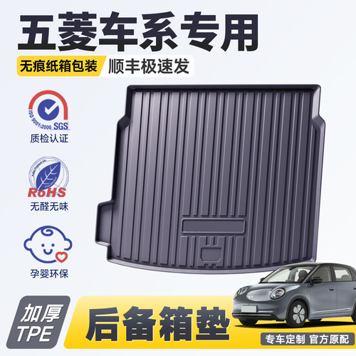 【官方推荐】五菱专用后备箱垫