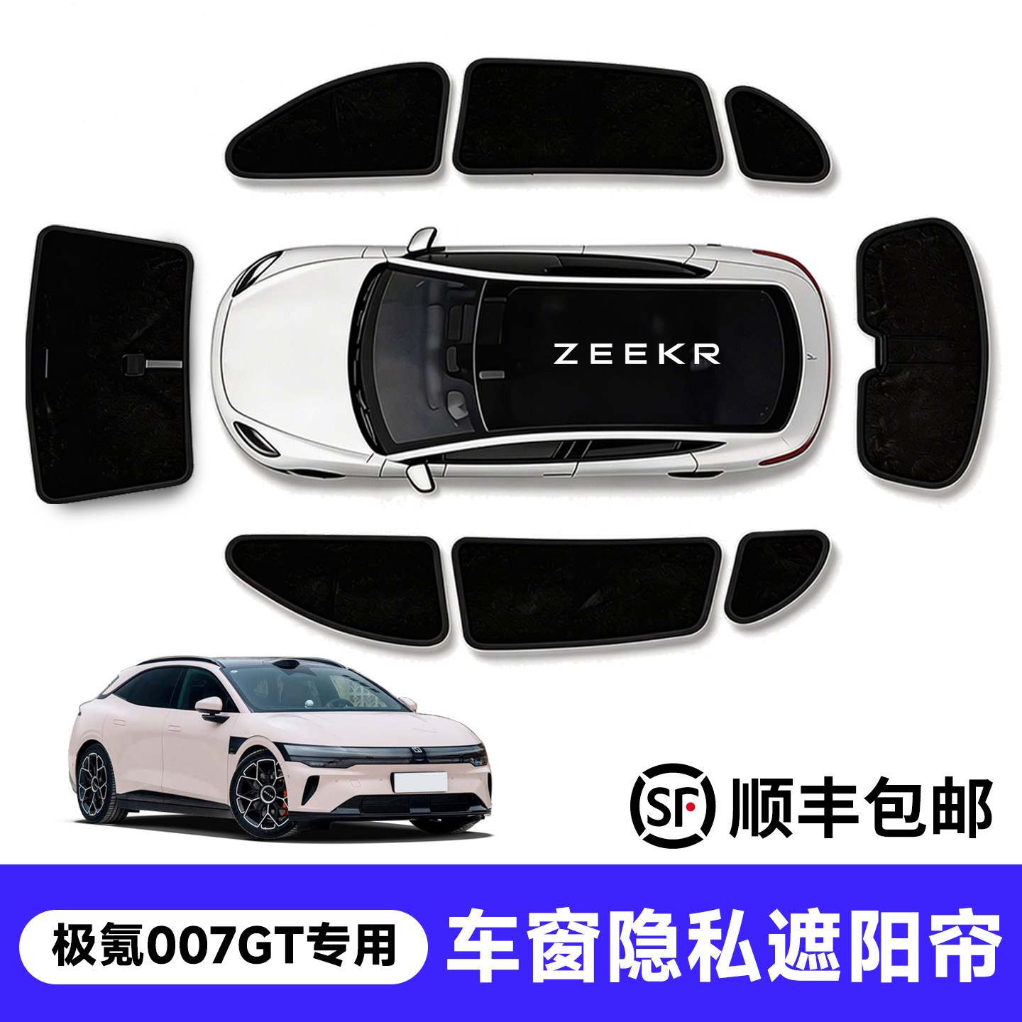 官方推荐！极氪007GT车窗遮阳帘图片