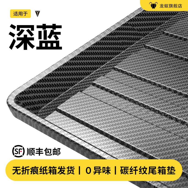 【官方推荐】深蓝专用后备箱垫