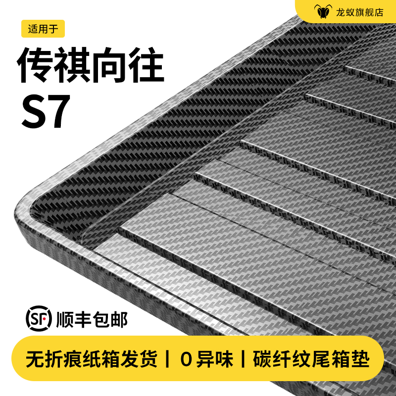 【官方推荐】传祺向往S7后备箱垫