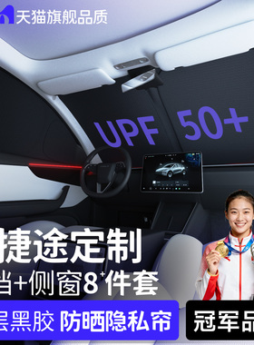 适配捷途自由者旅行者X70PLUS/X90PLUS大圣PRO车窗遮阳帘前挡隐私