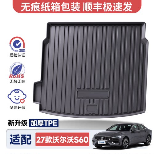 【官方推荐】沃尔沃S60后备箱垫