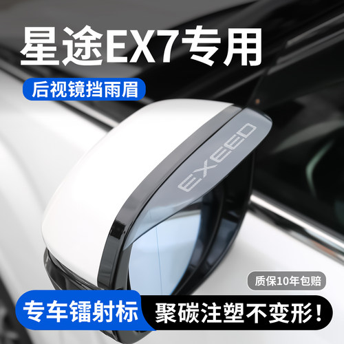 【官方推荐】星途EX7后视镜雨眉