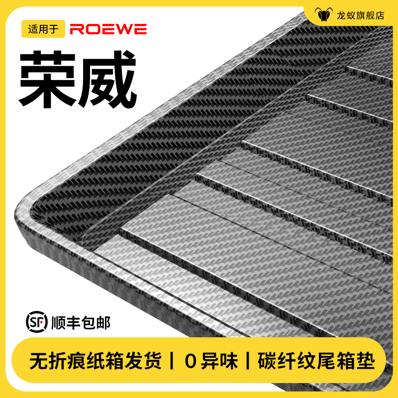 【官方推荐】荣威专用后备箱垫