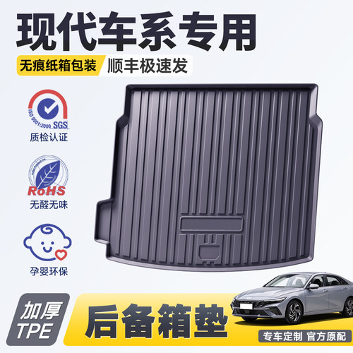 【官方推荐】现代专用后备箱垫