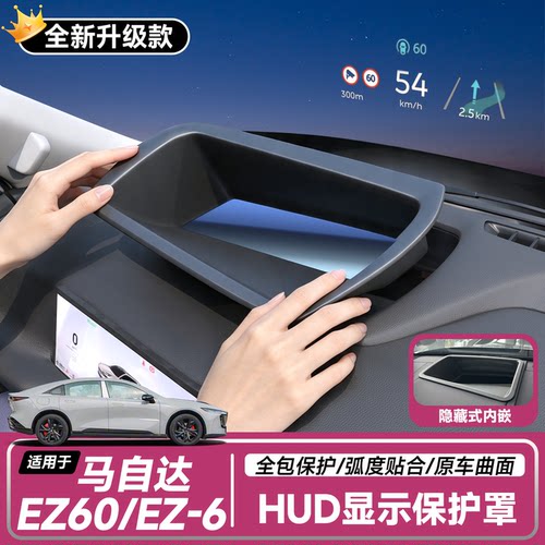 【马自达】抬头显示HUD保护罩