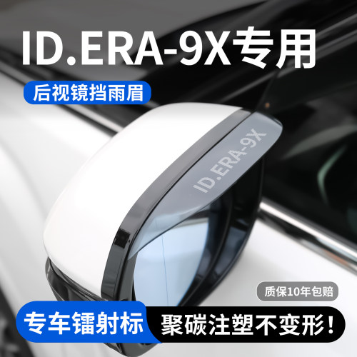 【官方推荐】ID.ERA9X后视镜雨眉