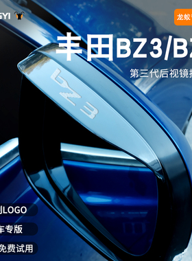 适用于丰田bz3/bz4x反光镜雨眉后视镜晴雨挡汽车用品大全改装配件