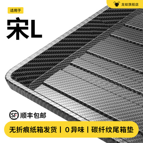 【官方推荐】宋L专用后备箱垫