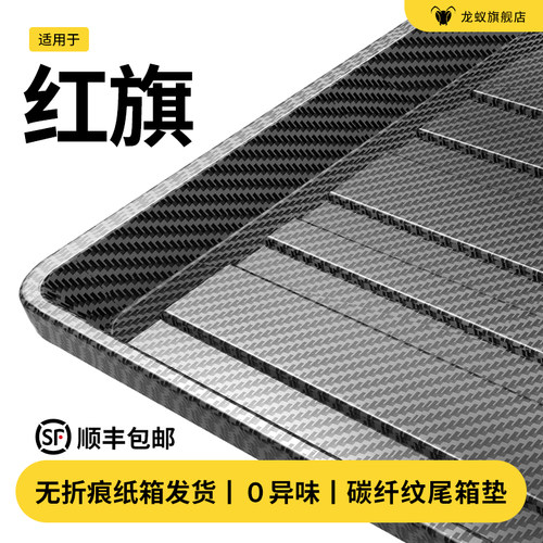 【官方推荐】红旗后备箱垫3D包边