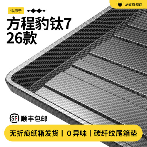 【官方推荐】方程豹钛7后备箱垫
