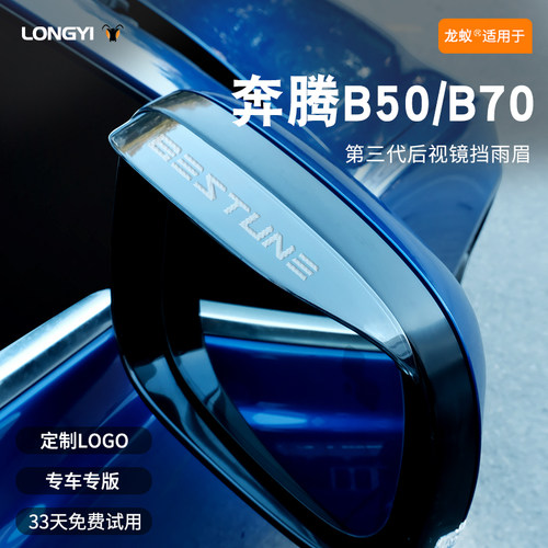 【适用于】B70/B50镭射LOGO雨眉