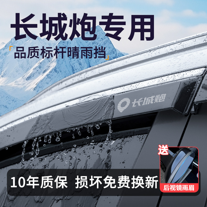 适用于长城炮山海金刚晴雨挡雨板车窗雨眉商用乘用版汽车用品装饰