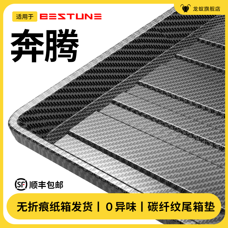 【官方推荐】奔腾专用后备箱垫