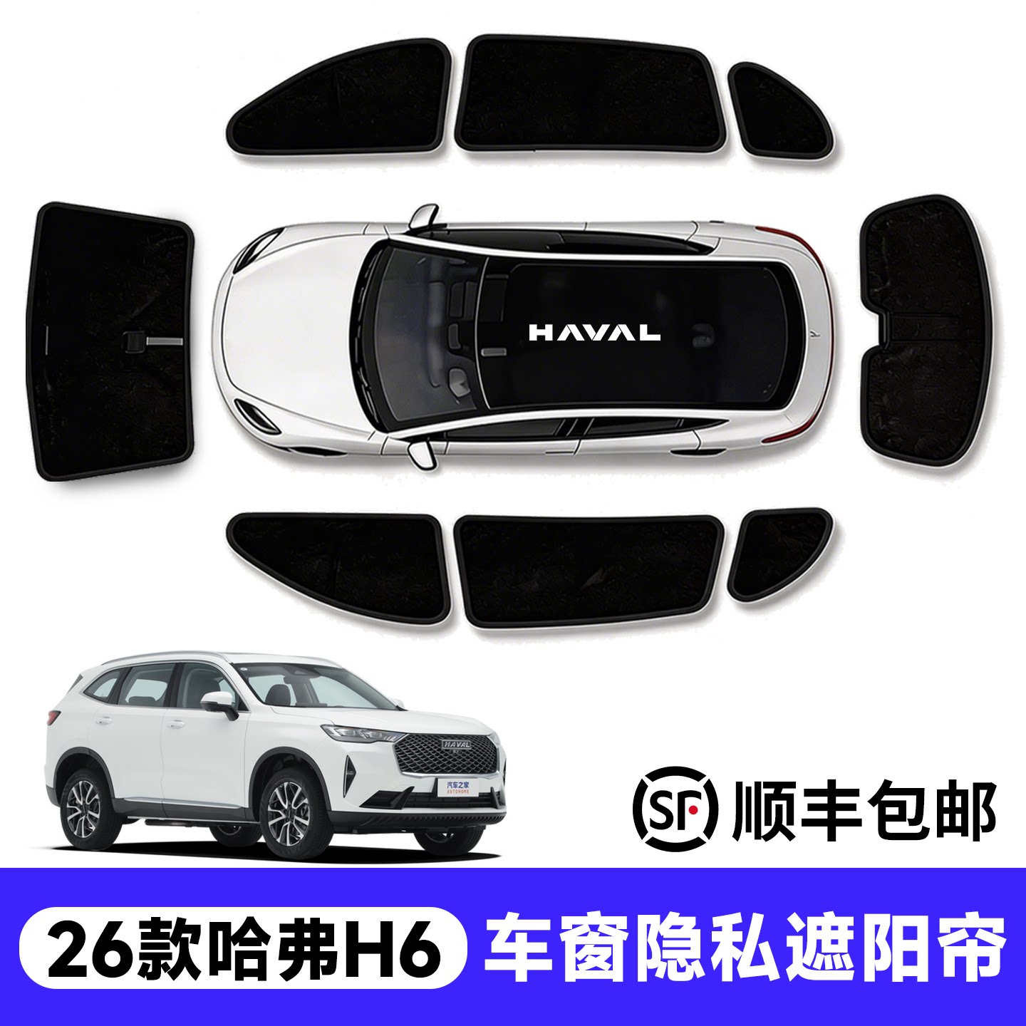官方推荐！哈弗H6国潮版遮阳帘图片