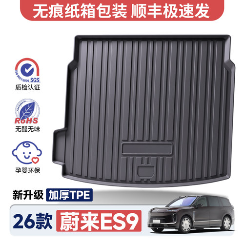 蔚来ES9加厚TPE后备箱垫