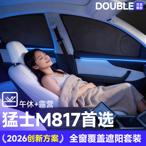 适配猛士M817车窗前挡遮阳帘