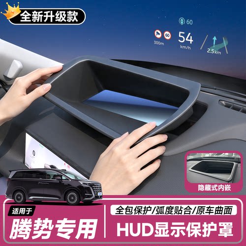 【腾势】抬头显示HUD保护罩