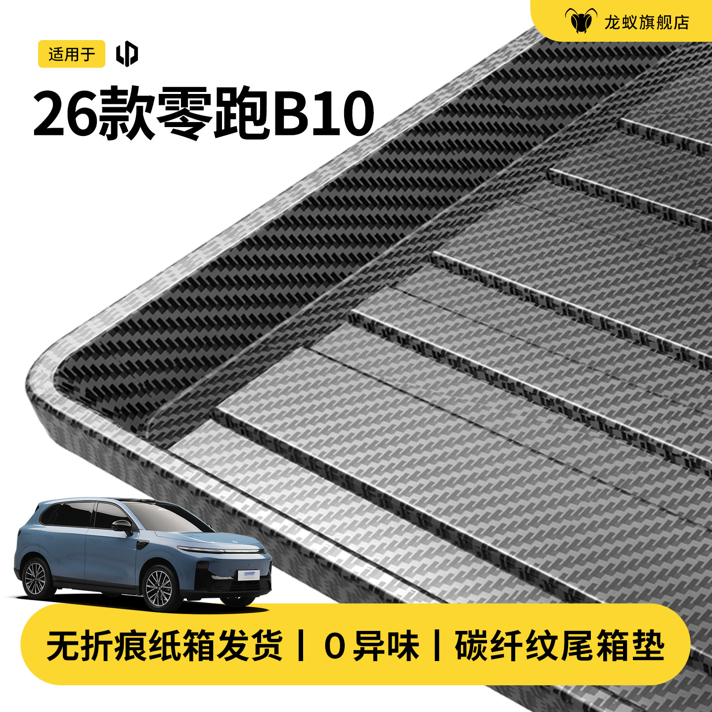官方推荐！零跑b10后备箱垫图片