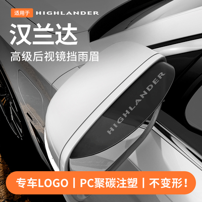 【官方】汉兰达专用后视镜雨眉
