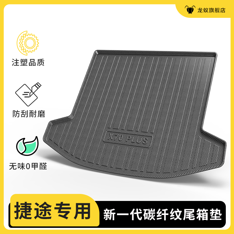 适用于捷途旅行者X70PLUS/X90山海T2/L6后备箱垫尾箱汽车用品改装