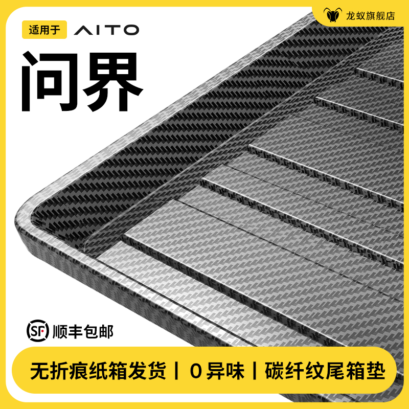 问界M9M7M5后备箱垫