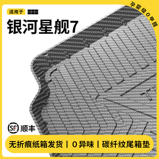 适用于吉利银河星舰7 饰配件 i后备箱垫尾箱垫子汽车用品专改装