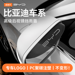 适配比亚迪秦PLUSDMI宋L/PRO汉海鸥PLUS元UP唐驱逐舰后视镜挡雨眉