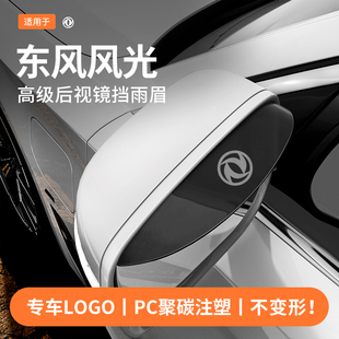 适用于东风风光580后视反光镜S560挡雨眉330汽车用品改装配件大全