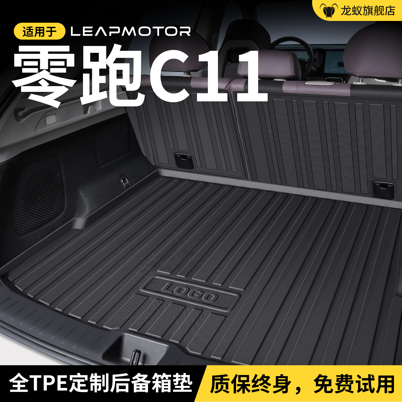 【官方推荐】零跑C11后备箱垫