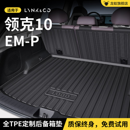 【官方推荐】领克10EMP后备箱垫
