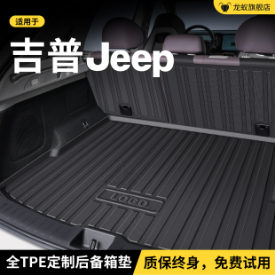 适用于吉普Jeep指南者牧马人自由光自由侠大切诺基后备箱垫尾箱垫