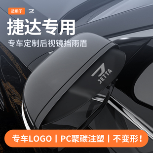 适用于捷达VS7后视反光镜VA3挡雨眉VS5防水倒汽车专用品改装 配件