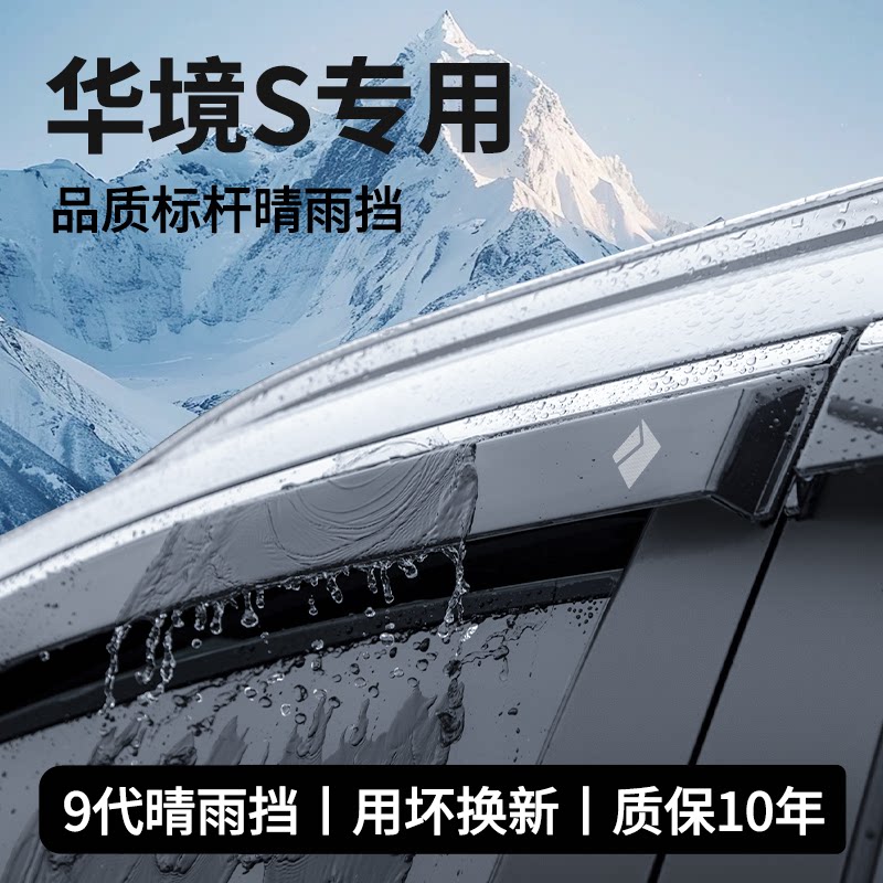 【官方推荐】华境S车窗雨眉