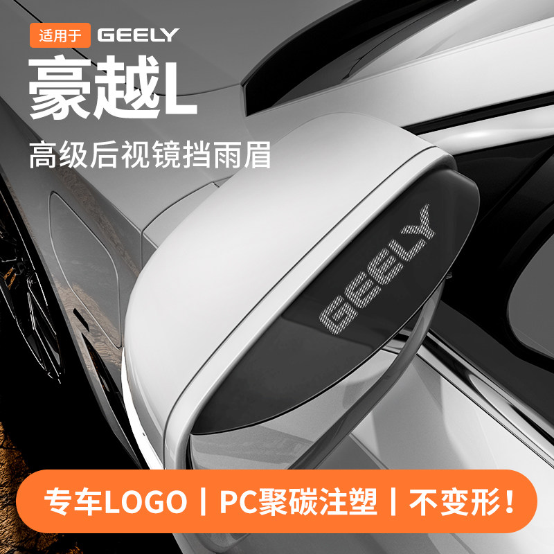 【官方推荐】豪越L后视镜雨眉
