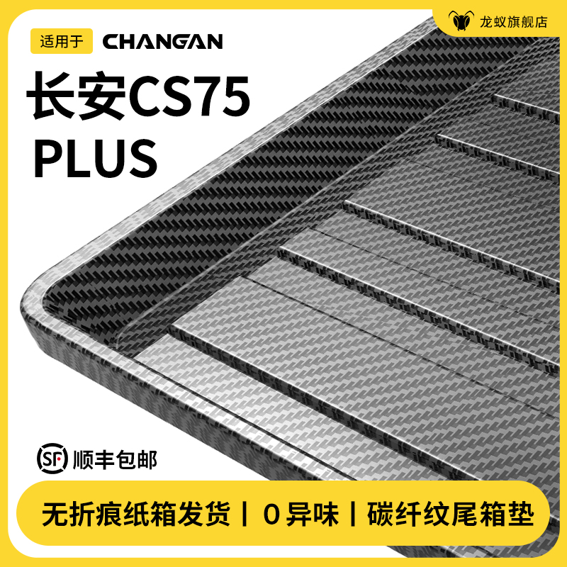 【推荐】长安CS75PLUS后备箱垫