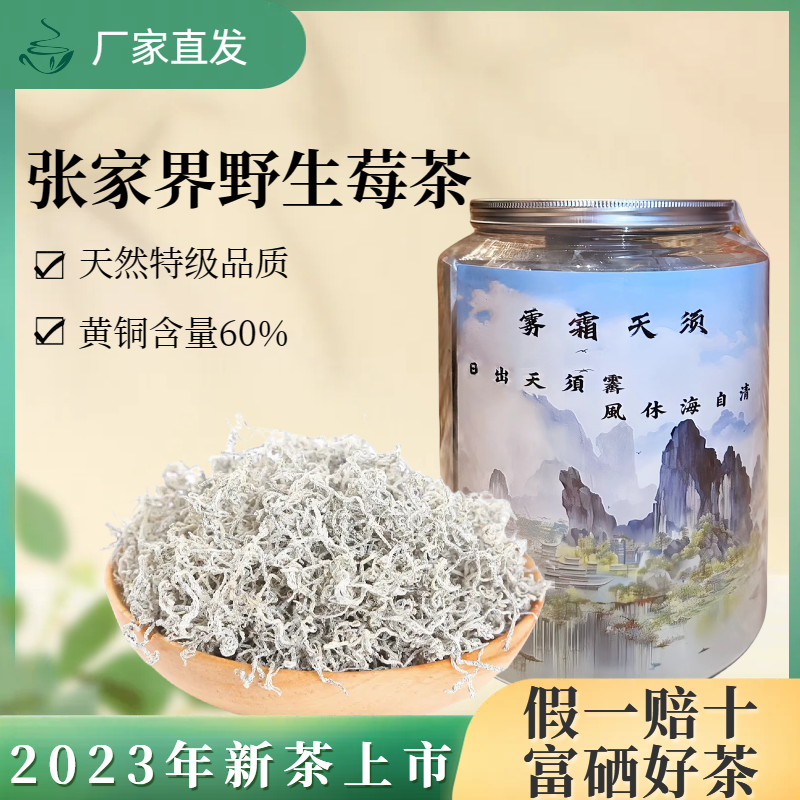 莓茶张家界特级野生雾霜天须国企出品养生茶高黄酮富硒罐装250g