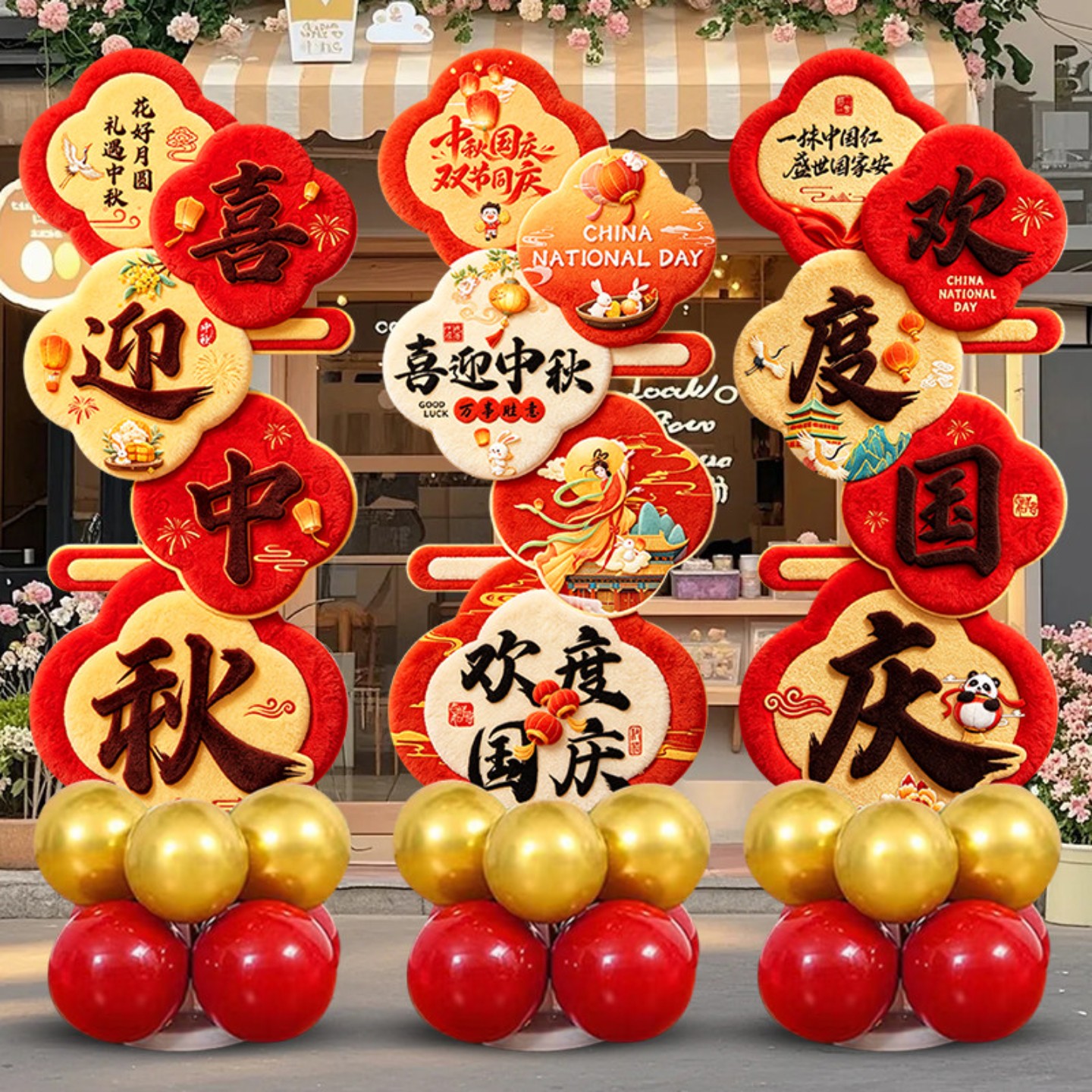 国庆节中秋气球装饰KT板商场珠宝店铺门口立柱迎宾牌氛围场景布置