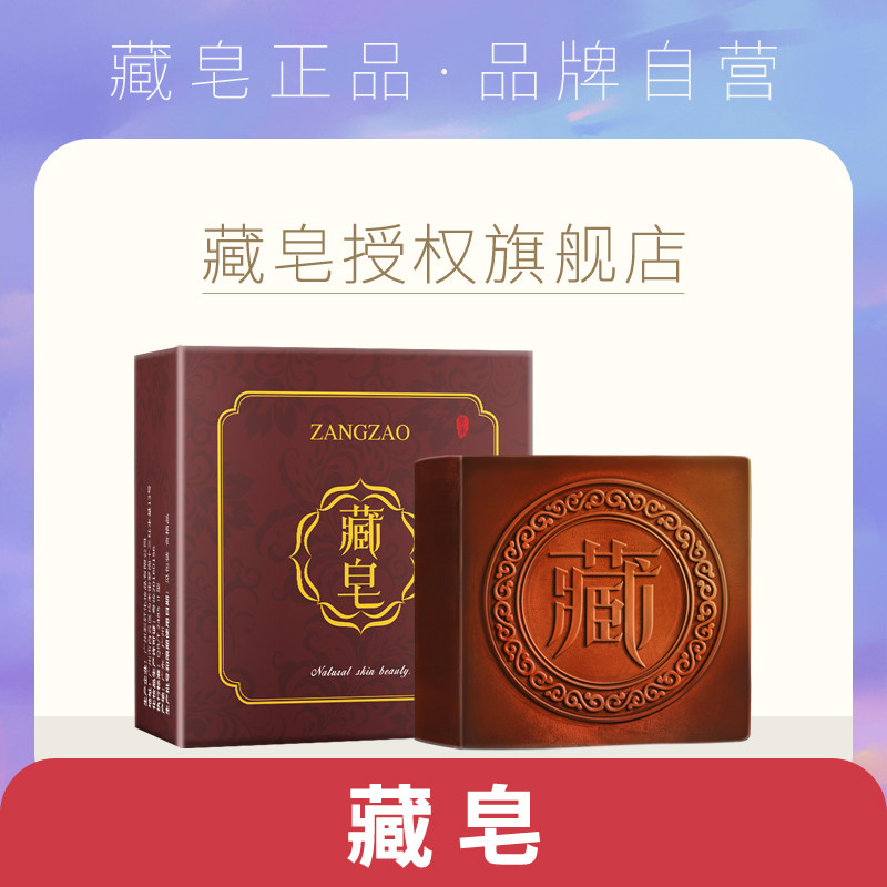 藏皂正品官方手工皂精油皂洗面奶洗脸专用臧皂旗舰店背部女