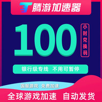 騰游加速器100小時CDK可暫停網(wǎng)游steam吃雞國外艾爾登法環(huán)美服lol