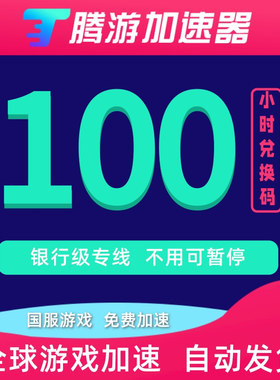 腾游加速器100小时CDK可暂停网游steam吃鸡国外艾尔登法环美服lol