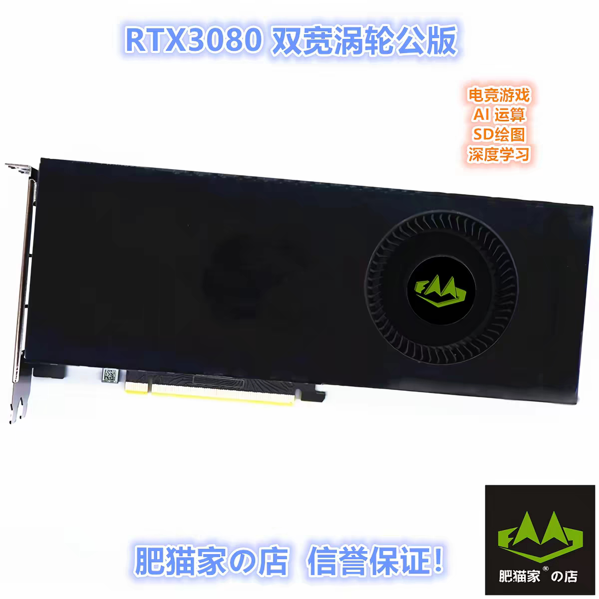 肥猫家の店 RTX3080  20G 涡轮公版 AI炼丹深度学习游戏显卡图片