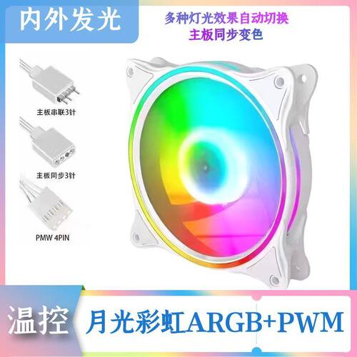 新版日食ARGB PWM调速12CM风扇三联包白色散热器RGB风扇散热风扇
